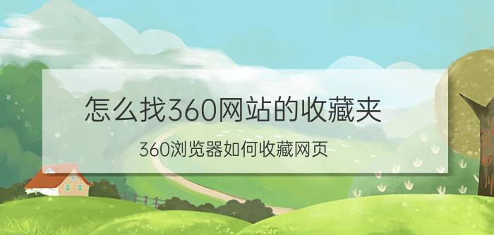 怎么找360网站的收藏夹 360浏览器如何收藏网页？